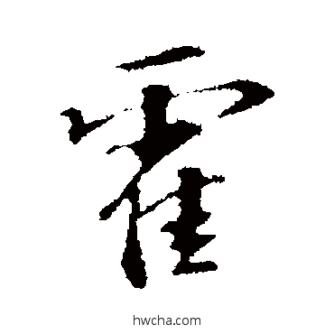 霍行书怎么写好看 霍行书写法 苏过