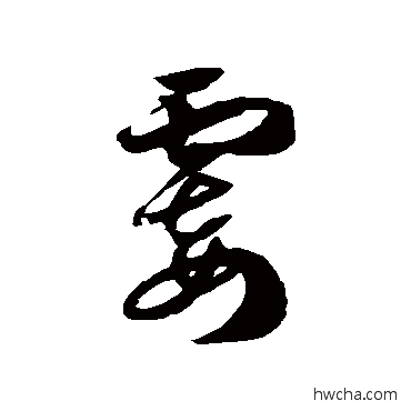 霎草书怎么写好看 霎草书写法 徐伯清