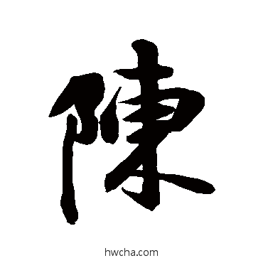 陈行书怎么写好看 陈行书写法 空海