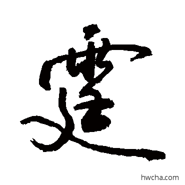 霆草书怎么写好看 霆草书写法 敬世江