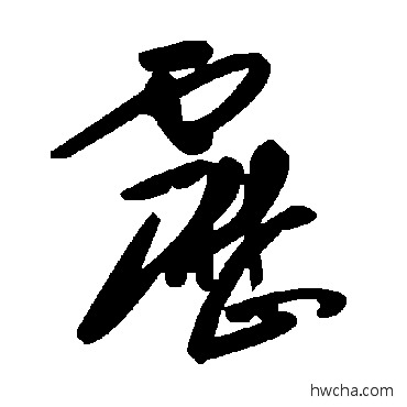 靂草书怎么写好看 靂草书写法 毛泽东