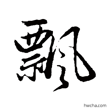 飘行书怎么写好看 飘行书写法 赵孟頫