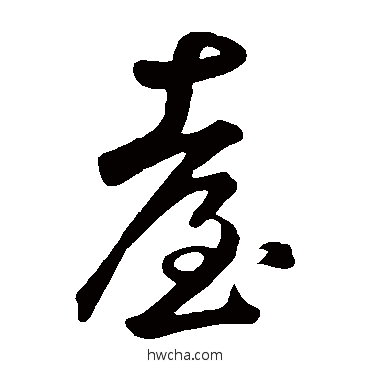 颱草书怎么写好看 颱草书写法 鲜于枢