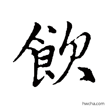 飲行书怎么写好看 飲行书写法 张雨