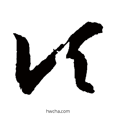 頃草书怎么写好看 頃草书写法 王羲之