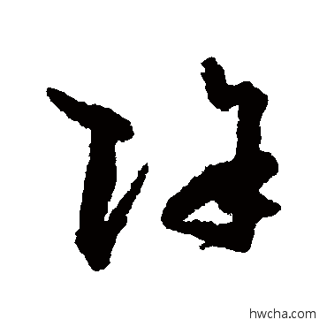 除草书怎么写好看 除草书写法 孙过庭