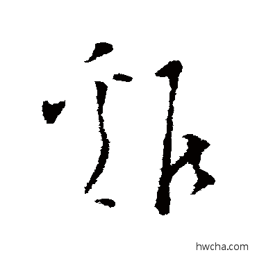 雞草书怎么写好看 雞草书写法 文天祥