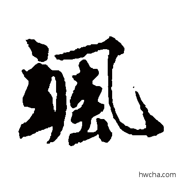 飒行书怎么写好看 飒行书写法 唐寅