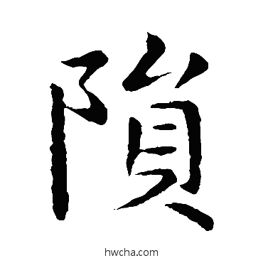 隕楷书怎么写好看 隕楷书写法 王献之