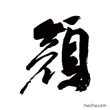 顔行书怎么写好看 顔行书写法 祝枝山