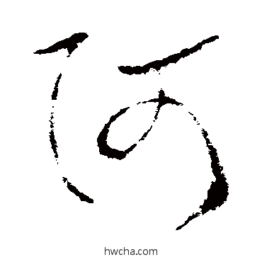 阿楷书怎么写好看 阿楷书写法 欧阳询