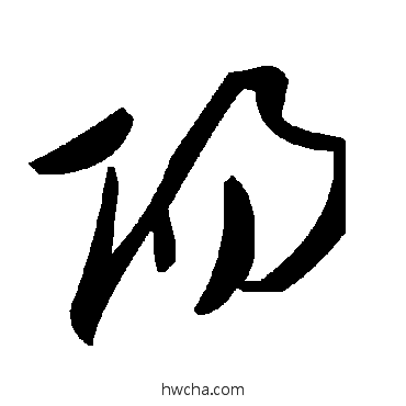 阳草书怎么写好看 阳草书写法 毛泽东