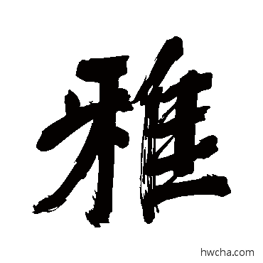 雅行书怎么写好看 雅行书写法 董其昌