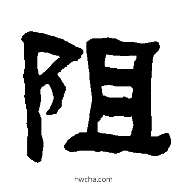 阻隶书怎么写好看 阻隶书写法 衡方碑