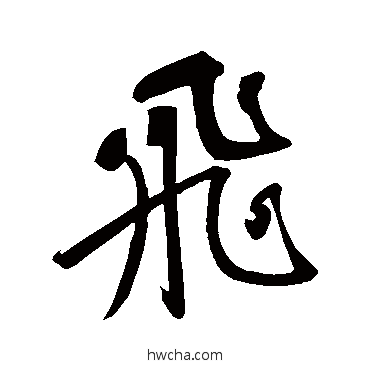 飞行书怎么写好看 飞行书写法 苏轼