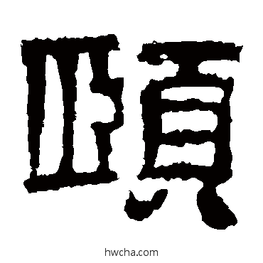 頤隶书怎么写好看 頤隶书写法 校官碑