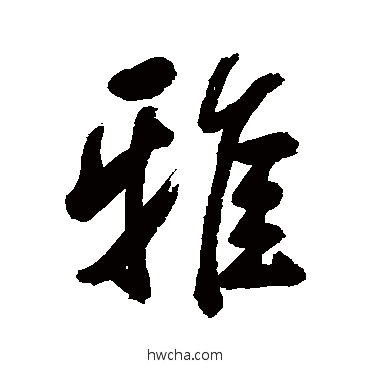 雅行书怎么写好看 雅行书写法 邹一桂