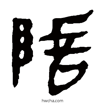 除隶书怎么写好看 除隶书写法 马王堆帛书