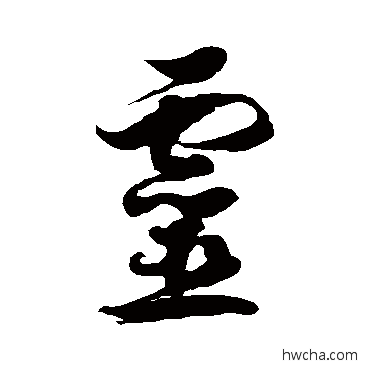 靈草书怎么写好看 靈草书写法 徐伯清