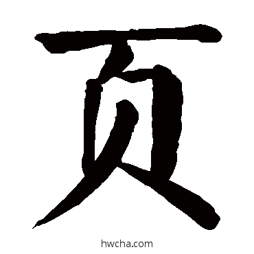 頁楷书怎么写好看 頁楷书写法 颜真卿