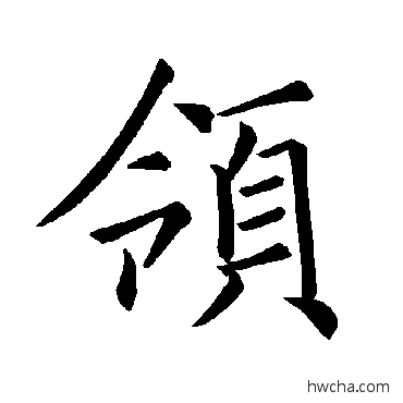 领楷书怎么写好看 领楷书写法 褚遂良