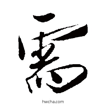 需行书怎么写好看 需行书写法 刘正夫