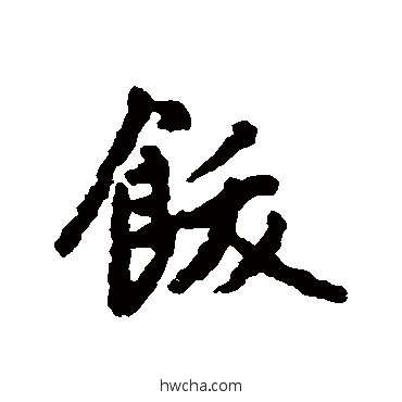 饫行书怎么写好看 饫行书写法 赵孟頫