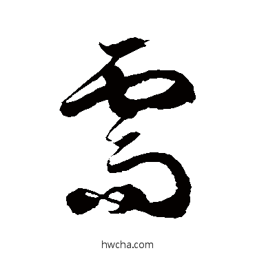 需草书怎么写好看 需草书写法 徐伯清