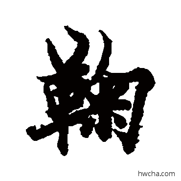 鞠楷书怎么写好看 鞠楷书写法 欧阳询