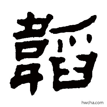 韜隶书怎么写好看 韜隶书写法 赵之琛