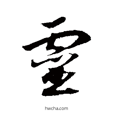 靈行书怎么写好看 靈行书写法 赵构