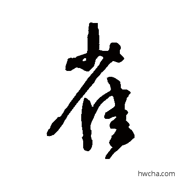 雀行书怎么写好看 雀行书写法 王宠