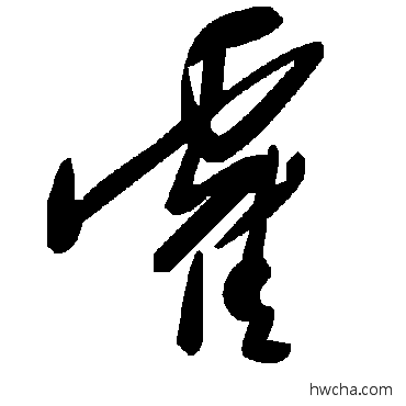 霍草书怎么写好看 霍草书写法 毛泽东