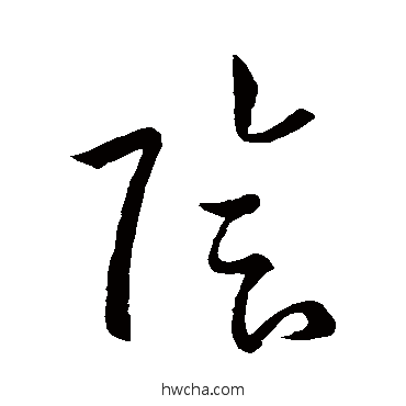 陰草书怎么写好看 陰草书写法 孙过庭