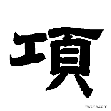 項隶书怎么写好看 項隶书写法 唐玄宗