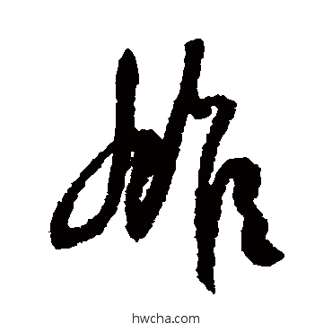 雄草书怎么写好看 雄草书写法 空海