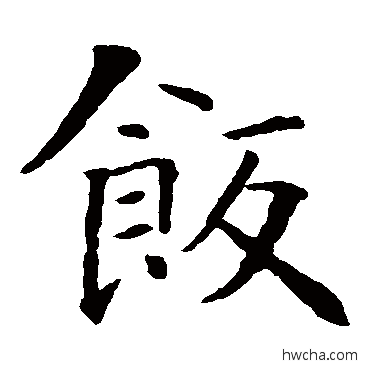 飯楷书怎么写好看 飯楷书写法 智永