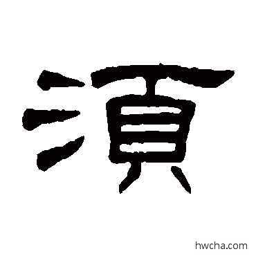 須隶书怎么写好看 須隶书写法 何震