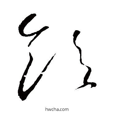 飲草书怎么写好看 飲草书写法 怀素