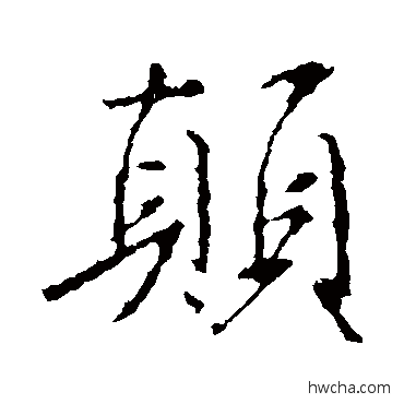 顛行书怎么写好看 顛行书写法 王羲之