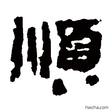 順隶书怎么写好看 順隶书写法 居延简