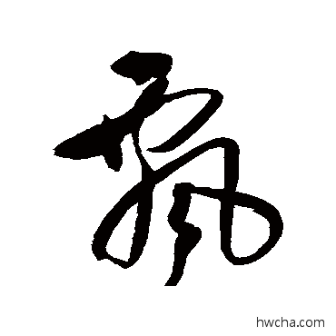 飘草书怎么写好看 飘草书写法 王铎