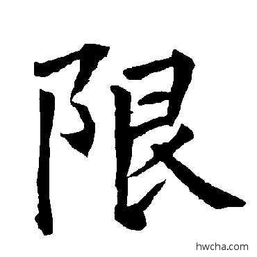 限楷书怎么写好看 限楷书写法 柳公权