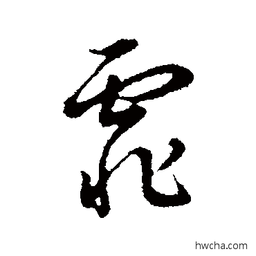 霏行书怎么写好看 霏行书写法 董其昌