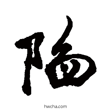 陷草书怎么写好看 陷草书写法 敬世江