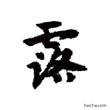 露草书怎么写好看 露草书写法 赵子昂