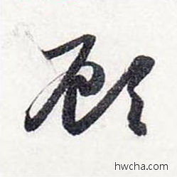 顾行书怎么写好看 顾行书写法 前后赤壁赋 赵孟頫·元