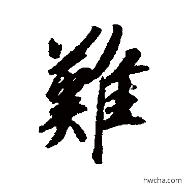 難行书怎么写好看 難行书写法 赵慎