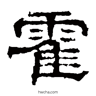 霍隶书怎么写好看 霍隶书写法 赵宽碑