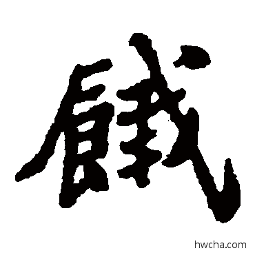 餓楷书怎么写好看 餓楷书写法 郑板桥